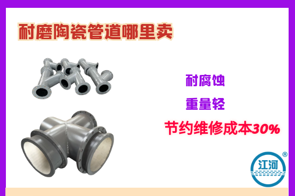 耐磨陶瓷管道哪里賣(mài)