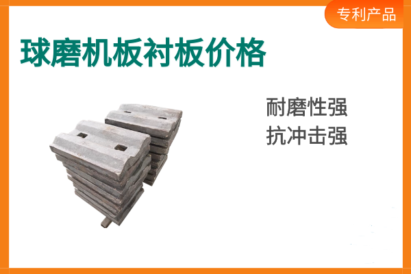 球磨機襯板價格