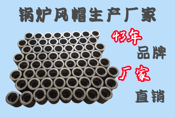 鍋爐風(fēng)帽生產(chǎn)廠家-43年品牌廠家直銷(xiāo)[江河]