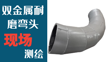 哪里的火電廠雙金屬耐磨彎頭廠家能現(xiàn)場測繪？