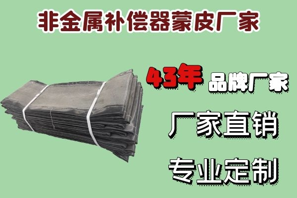 非金屬補(bǔ)償器蒙皮廠家-知名品牌廠家直銷(xiāo)[江河]