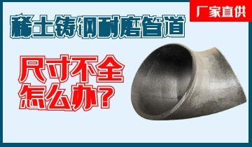 您還在為稀土鑄鋼耐磨管道尺寸不全而煩惱嗎？