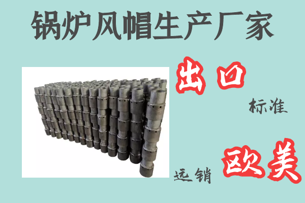 鍋爐風(fēng)帽生產(chǎn)廠家-出口標(biāo)準(zhǔn)遠(yuǎn)銷(xiāo)歐美[江河]