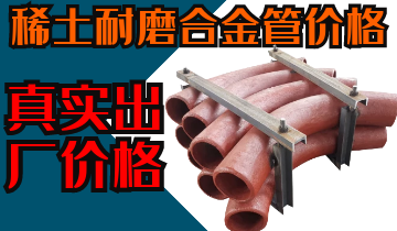 稀土耐磨合金管價格-購買稀土合金管道也注意這些？？？