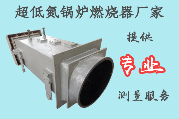 超低氮鍋爐燃燒器廠家-提供專(zhuān)業(yè)測(cè)量服務(wù)[江河]
