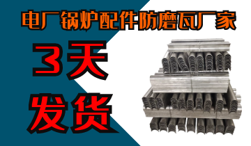電廠鍋爐配件防磨瓦廠家-電廠客戶訂購過的廠家不會(huì)有錯(cuò)[江河]