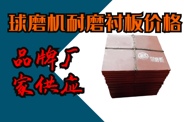 球磨機耐磨襯板價格-43年品牌廠家供應[江河]