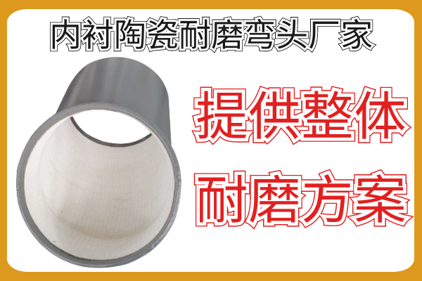 內襯陶瓷耐磨彎頭廠家-按需提供整體耐磨方案[江河]