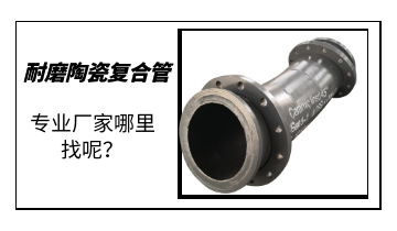 耐磨陶瓷復(fù)合管-專(zhuān)業(yè)廠家哪里找呢？