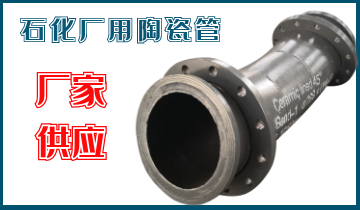 石化廠用陶瓷管-應(yīng)該選哪個(gè)呢？