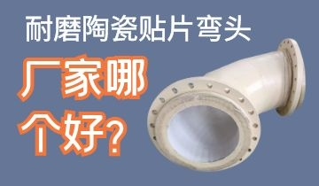 耐磨陶瓷貼片彎頭廠家哪個(gè)好呢？
