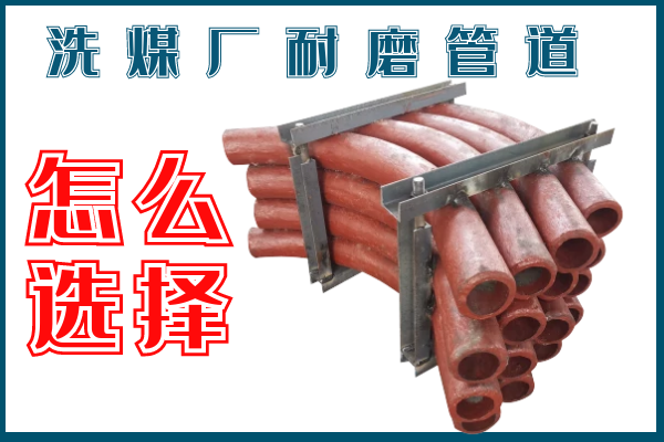 洗煤廠耐磨管道-該選擇那個(gè)材質(zhì)的呢？