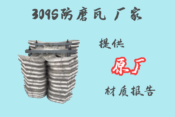 309S防磨瓦廠家-提供原廠材質報告[江河]