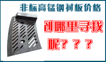 非標(biāo)高錳鋼襯板價(jià)格-到哪里找呢？