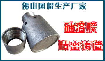 佛山風帽生產廠家-硅溶膠精密鑄造[江河]