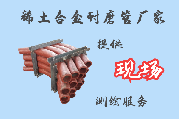 稀土合金耐磨管廠家-提供現(xiàn)場測繪服務[江河]