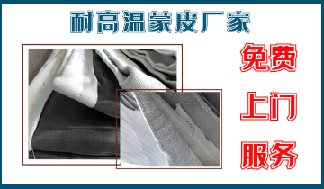 耐高溫蒙皮廠家-免費上門服務[江河]