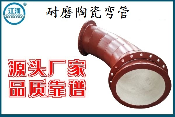 耐磨陶瓷彎管卓越的品質(zhì)讓洗煤廠(chǎng)多次選購(gòu)[江河]