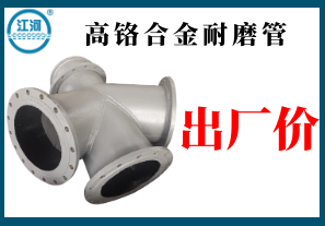 出廠價(jià)的高鉻合金耐磨管您不心動嗎?[江河]