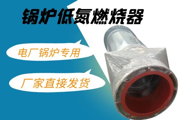 鍋爐低氮燃燒器價(jià)格