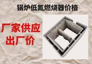 鍋爐低氮燃燒器價格-廠家供應出廠價[江河]