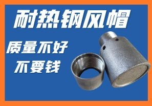 耐熱鋼風(fēng)帽-質(zhì)量不好不要錢(qián)你會(huì)心動(dòng)嗎？