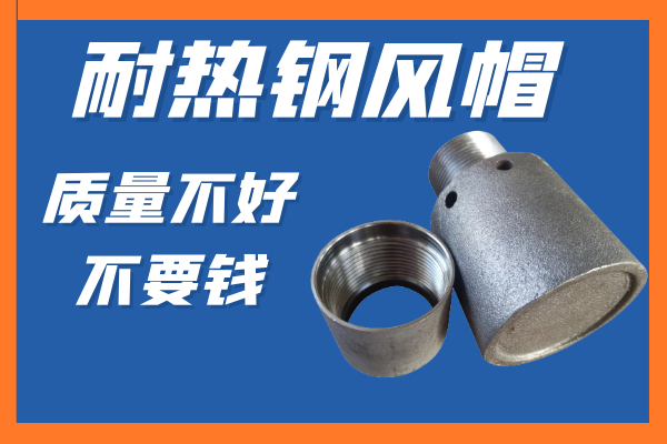 耐熱鋼風帽