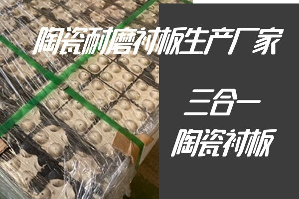 陶瓷耐磨襯板生產(chǎn)廠(chǎng)家