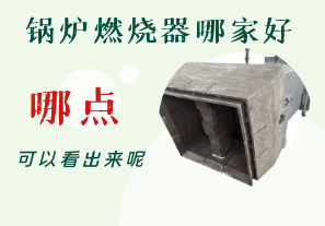 鍋爐燃燒器哪家好-從哪點(diǎn)可以看出呢？[江河]