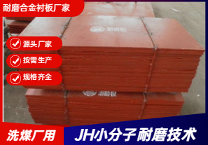 耐磨合金襯板廠家直銷-洗煤廠可以用嗎？