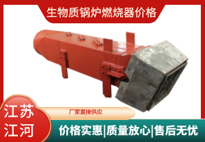 生物質(zhì)鍋爐燃燒器價格-價格實(shí)惠質(zhì)量放心[江河]
