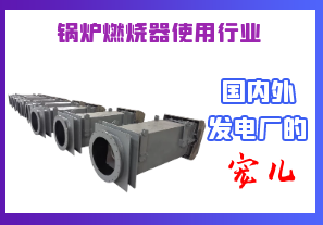 鍋爐燃燒器使用行業(yè)-國內(nèi)外發(fā)電廠的寵兒[江河]