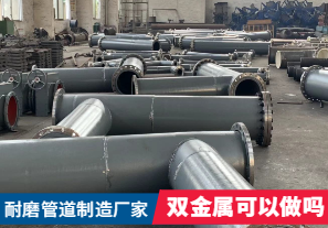 耐磨管道制造廠家-雙金屬可以做嗎？