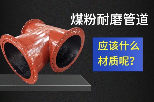煤粉耐磨管道廠(chǎng)家直銷(xiāo)