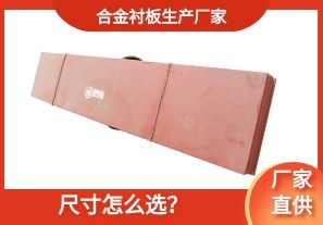 合金襯板生產廠家-尺寸怎么選？[江河]