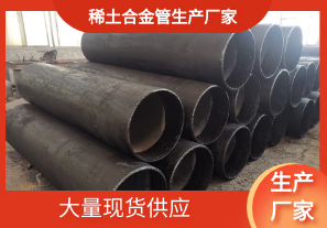哪家稀土合金管生產廠家有現(xiàn)貨呢?