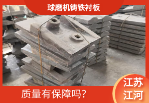 球磨機鑄鐵襯板-質量有保障嗎？[江河]