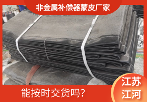 非金屬補償器蒙皮廠家-能按時交貨嗎？[江河]