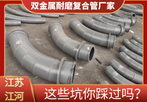 雙金屬耐磨復合管廠家這些坑你踩過嗎？[江河]
