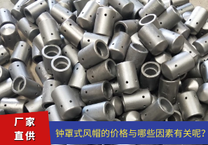 鐘罩式風帽的價格與哪些因素有關呢？