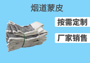 煙道蒙皮可以用在哪些領域[江河]