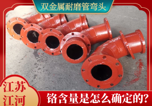 雙金屬耐磨管彎頭鉻含量是怎么確定的？[江河]