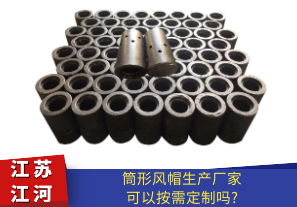 筒形風帽生產廠家材質可以定制嗎?[江河]