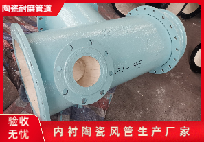 內襯陶瓷風管生產廠家生產是哪種呢？