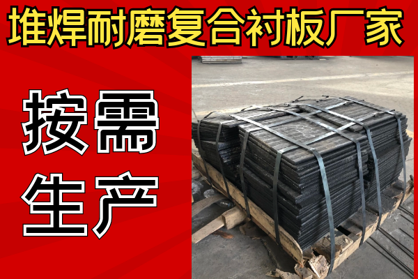 堆焊耐磨復合襯板廠家可以不同樣子嗎？
