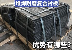 堆焊耐磨復合襯板-優(yōu)勢有哪些？[江河]