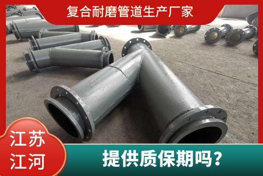 復(fù)合耐磨管道生產(chǎn)廠家有質(zhì)保期嗎？