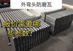 外彎頭防磨瓦-報(bào)價(jià)需要哪些參數(shù)？[江河]