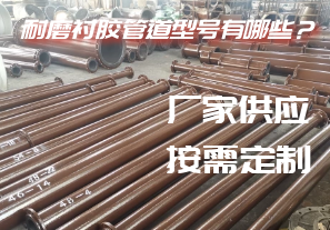 耐磨襯膠管道型號(hào)有哪些？[江河]