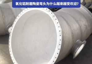 氧化鋁耐磨陶瓷彎頭為什么越來越受歡迎？